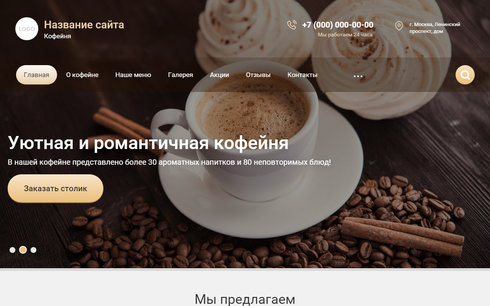 Сайт кофейни